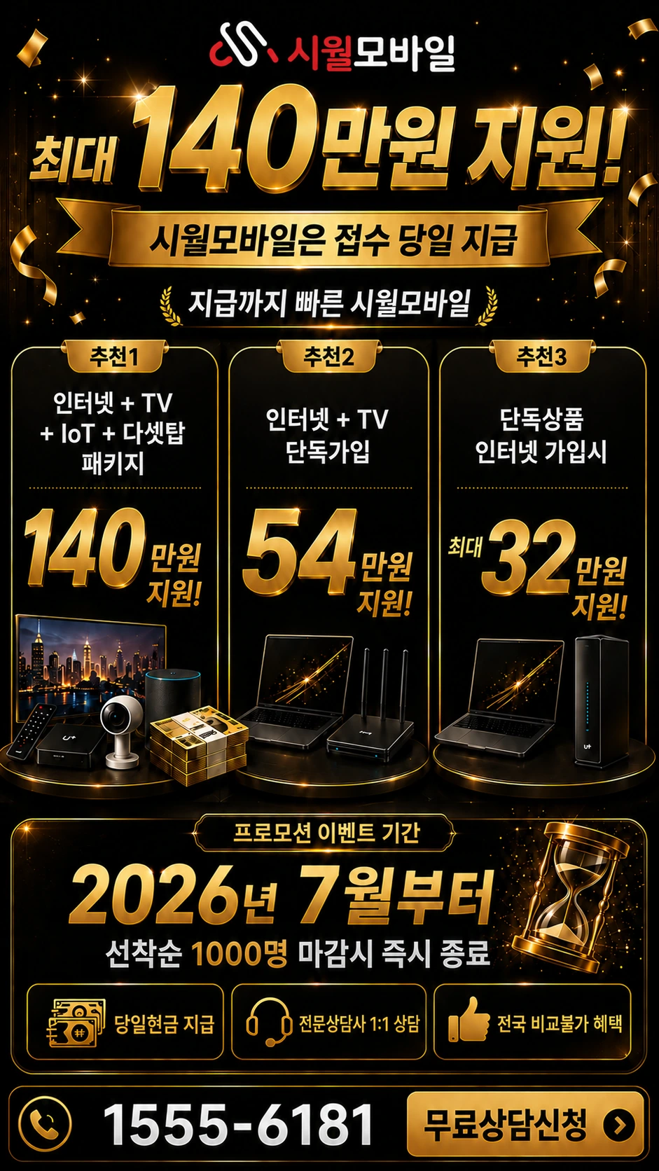 장수군 장수읍 장수리 인터넷 TV 상품별 지원 혜택 안내